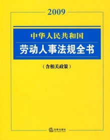 中华人民共和国劳动人事法规全书2009