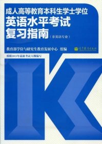 成人高等教育本科生学士学位英语水平考试复习指南（非英语专业）