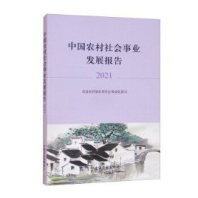 中国农村社会事业发展报告