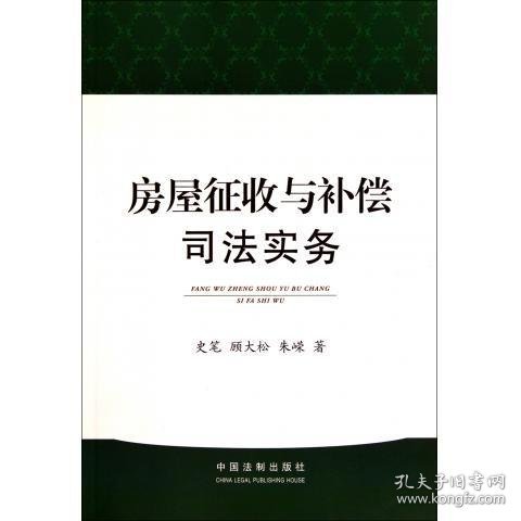 房屋征收与补偿司法实务