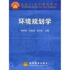 面向21世纪课程教材：环境规划学