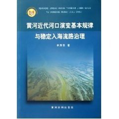 黃河近代河口演變基本規(guī)律與穩(wěn)定入海流路治理