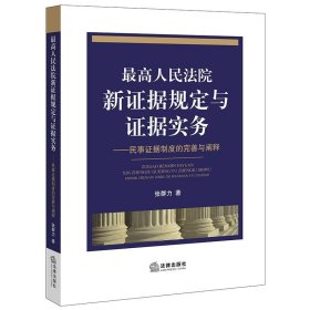 最高人民法院新证据规定与证据实务：民事证据制度的完善与阐释