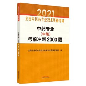 中药专业（中级）考前冲刺2000题·全国中医药专业技术资格考试通关系列