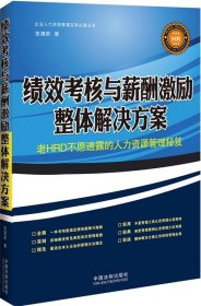 绩效考核与薪酬激励整体解决方案