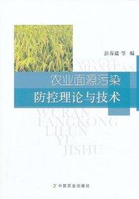 农业面源污染防控理论与技术