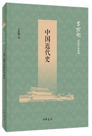 中国近代史（吕思勉历史作品系列）