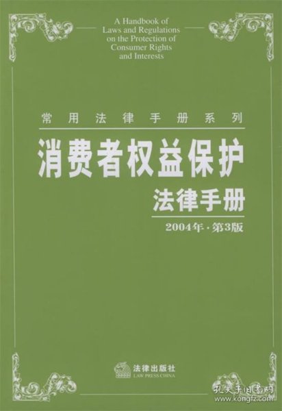 消费者权益保护法律手册（2004年·第3版）——常用法律手册系列