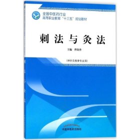 刺法与灸法——高职十三五规划