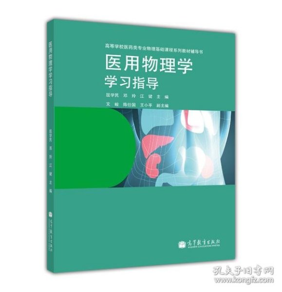 医用物理学学习指导/高等学校医药专业物理基础课程系列教材辅导书