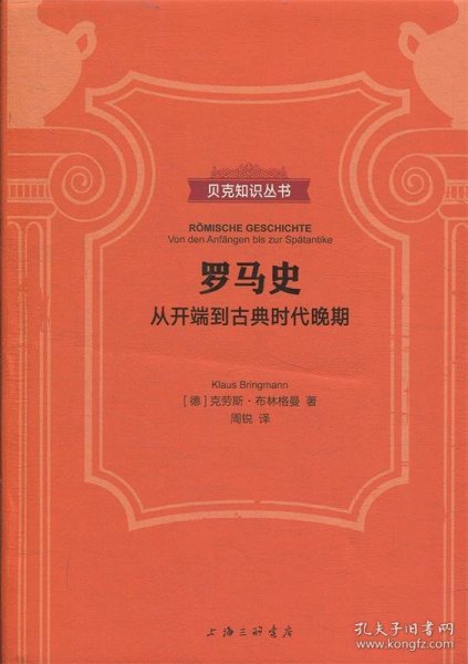 罗马史：从开端到古典时代晚期