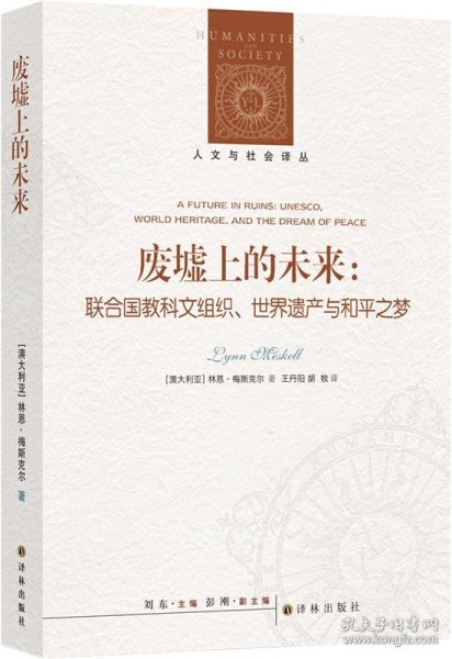 人文与社会译丛：废墟上的未来：联合国教科文组织、世界遗产与和平之梦