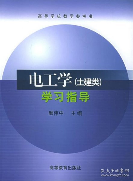 电工学（土建类）学习指导——高等学校教学参考书