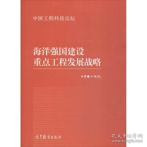 海洋强国建设重点工程发展战略