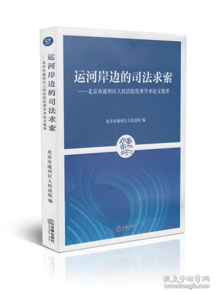 运河岸边的司法求索：北京市通州区人民法院优秀学术论文集萃