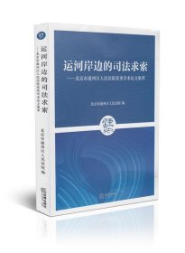 运河岸边的司法求索：北京市通州区人民法院优秀学术论文集萃