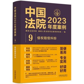 中国法院2023年度案例·侵权赔偿纠纷