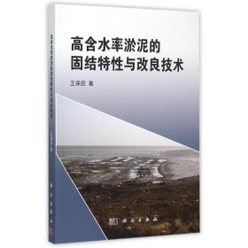 高含水率淤泥的固結特性與改良技術