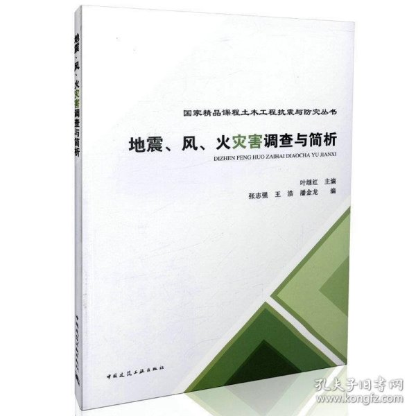 地震、风、火灾害调查与简析