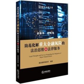 防范化解重大金融风险的法治思维和法律服务 