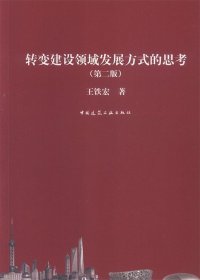 转变建设领域发展方式的思考(第二版)