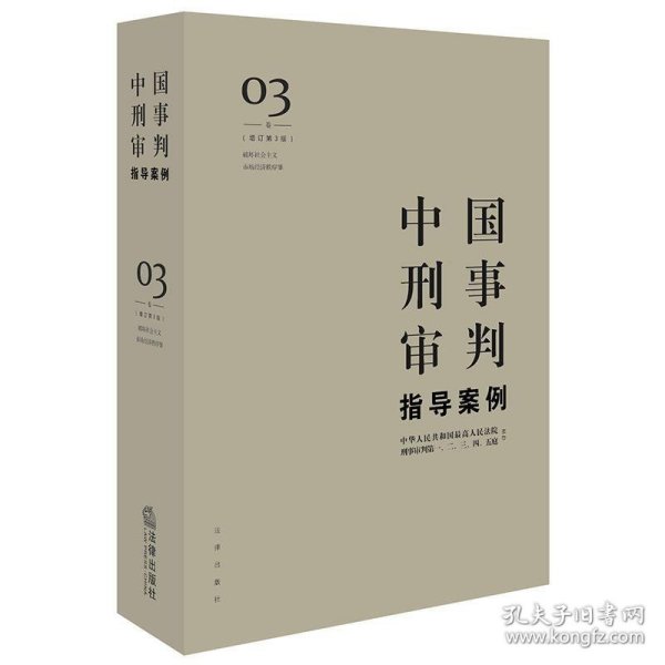 中国刑事审判指导案例3（增订第3版 破坏社会主义市场经济秩序罪）