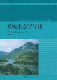 系统生态学导论