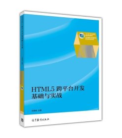 HTML5跨平台开发基础与实战