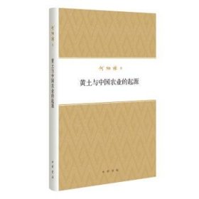 何炳棣著作集：黄土与中国农业的起源 