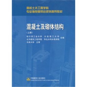 高校土木工程学科专业指导委员会规划推荐教材：混凝土及砌体结构（上册）