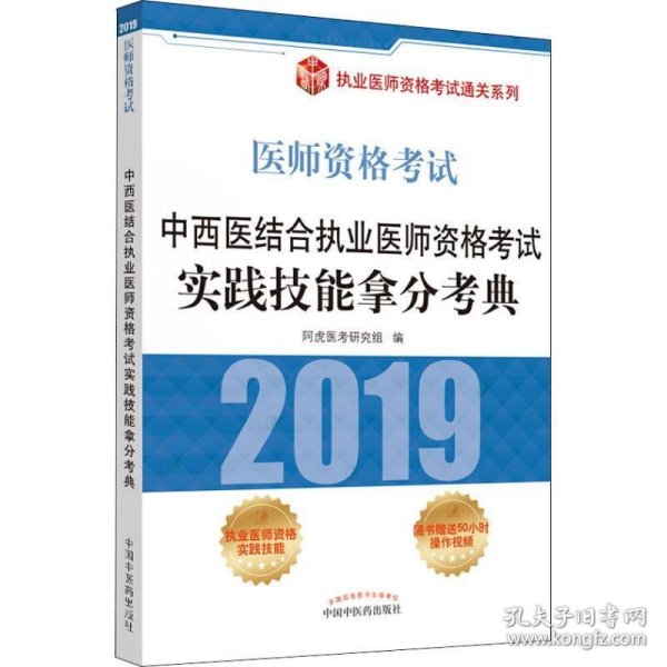 中西医结合执业医师资格考试实践技能拿分考典