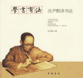 学书有法——沈尹默讲书法