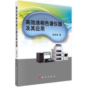 高效液相色譜儀器及其應用
