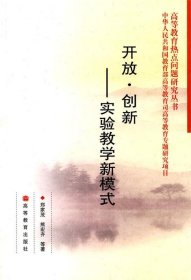 开放·创新：实验教学新模式