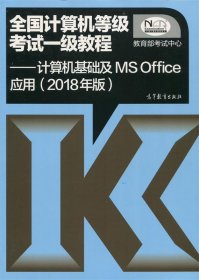 全国计算机等级考试一级教程--计算机基础及MS Office应用(2018年版)