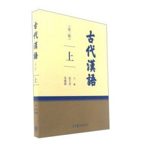 古代汉语 第二版上