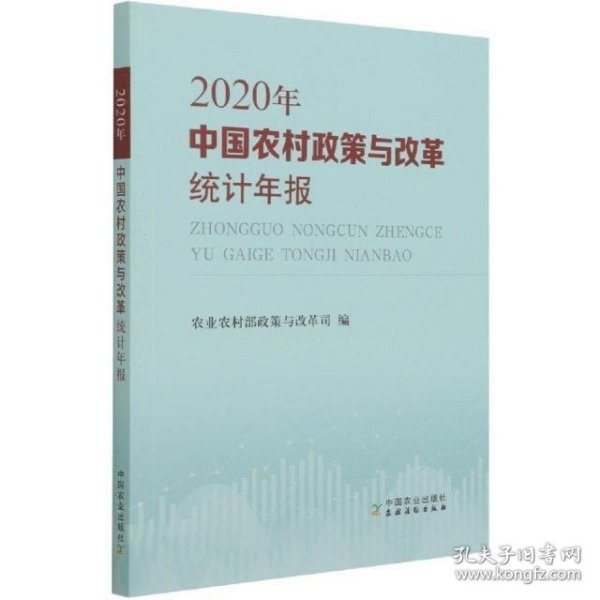 中国农村政策与改革统计年报（2020年）