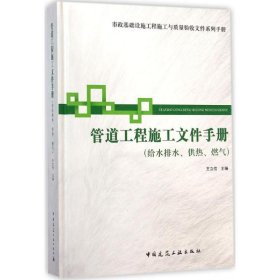 市政基础设施施工也质量验收文件系列手册：管道工程施工文件手册（给水排水供热燃气）