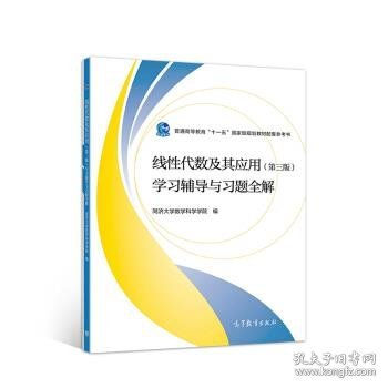 线性代数及其应用（第三版）学习辅导与习题全解