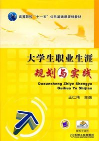 大学生职业生涯规划与实践