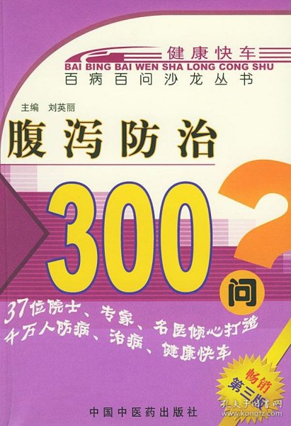 腹泻防治300问