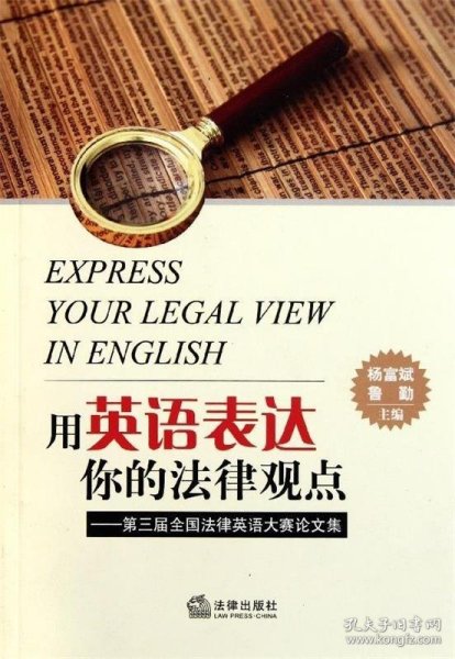 用英语表达你的法律观点：第三届全国法律英语大赛论文集