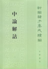 中論解詁：新編諸子集成續編