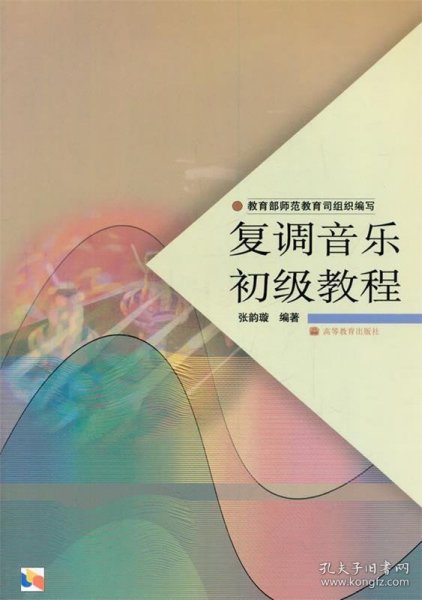 中学教师进修高等师范本科（专科起点）教材：复调音乐初级教程