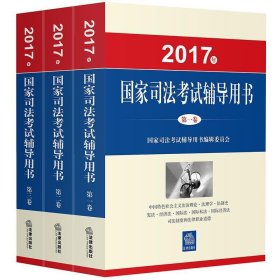 司法考试2017三大本教材（套装共3册）