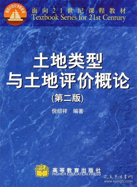 土地类型与土地评价概论