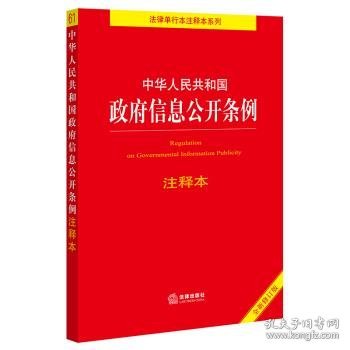 中华人民共和国政府信息公开条例注释本