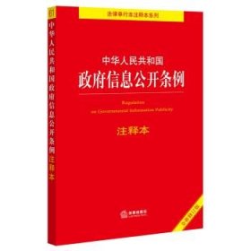 中华人民共和国政府信息公开条例注释本