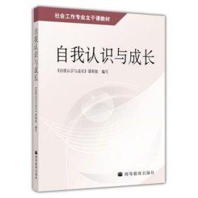 社会工作专业主干课教材:自我认识与成长