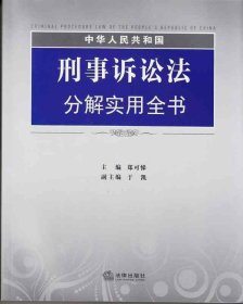 中华人民共和国刑事诉讼法分解实用全书
